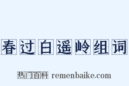 春过白遥岭组词是什么意思的图片